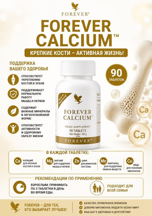 Форевер Кальций (Forever Calcium)