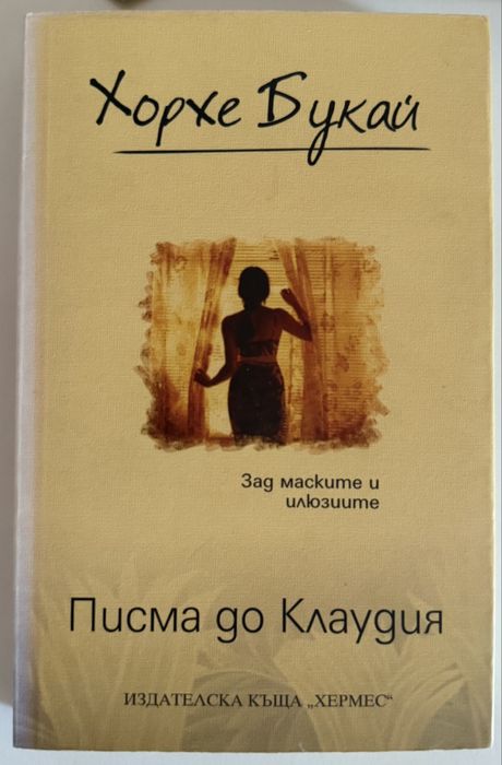Писма до Клаудия - Хорхе Букай