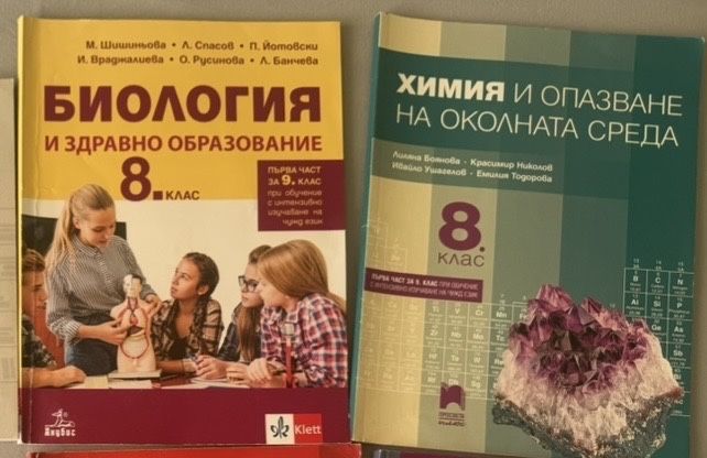 Учебници по Биология и Химия за 8 клас