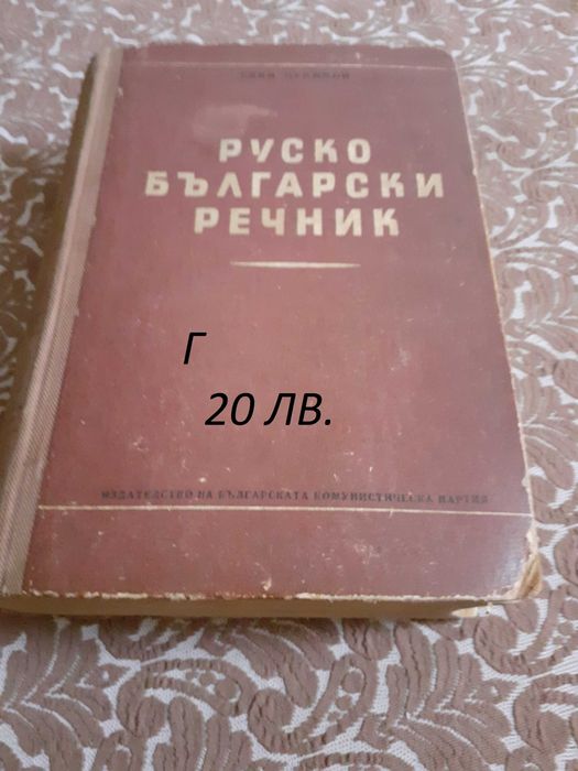 Речници и разговорници