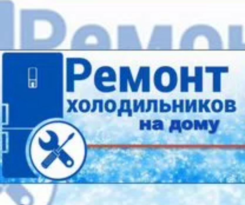 Ремонт холодильников у вас на дому