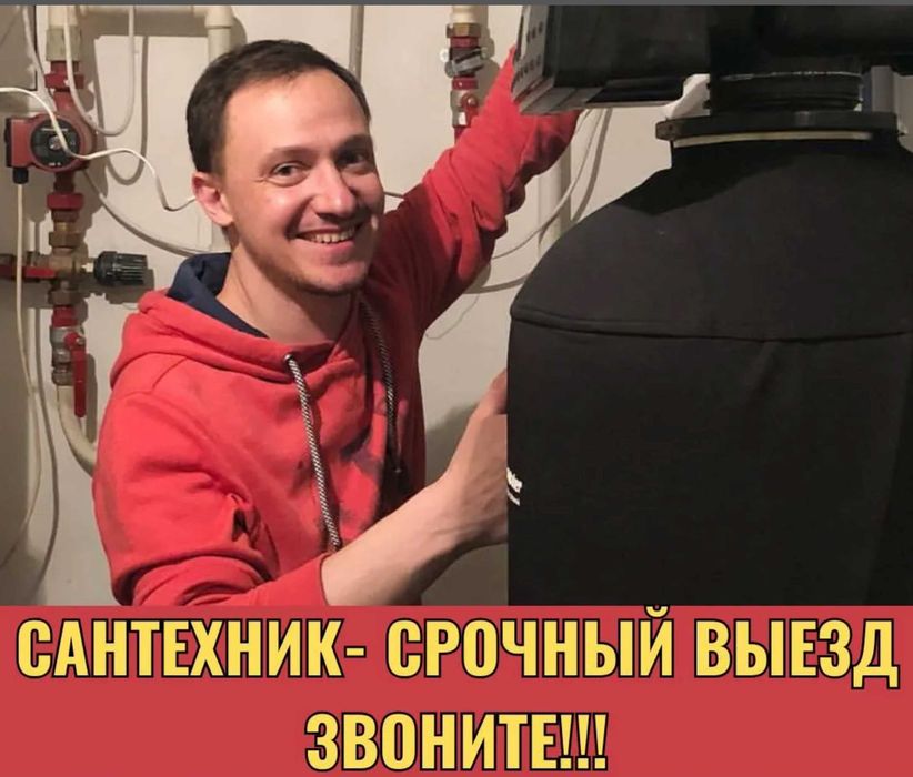 Сантехник все районы срочный выезд недорого
