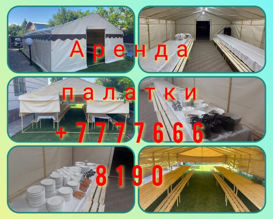 Аренда палатки