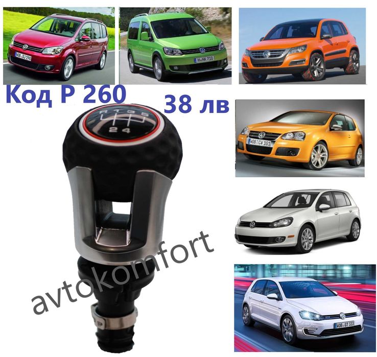 Шкода Фолксваген Голф Поло Тигуан Кади Пасат Топка Скоростен Лост