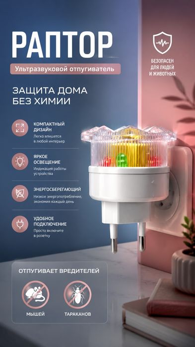 РАПТОР — ультразвуковой отпугиватель мышей и вредителей
Избавьтес
