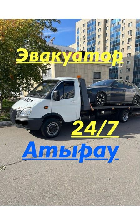Атырау эвакуатор