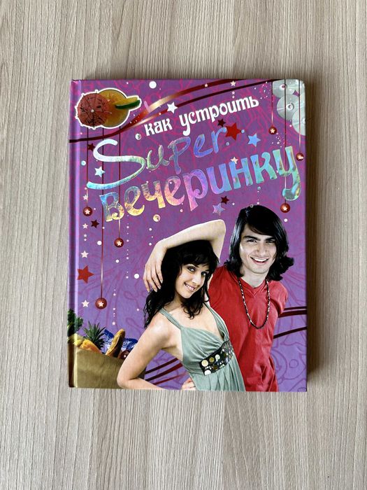 Книга Как устроить super вечеринку. Усачева Е.