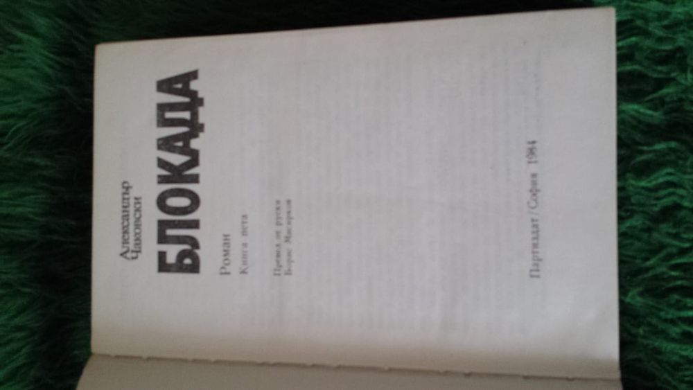 Книга Блокада само том 3