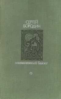 Молниеносный Баязет Бородин Сергей Петрович