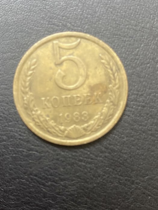 Советские монеты номиналов 5 коппеек