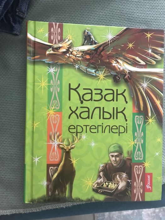 Книга Қазақ халық ертегілері