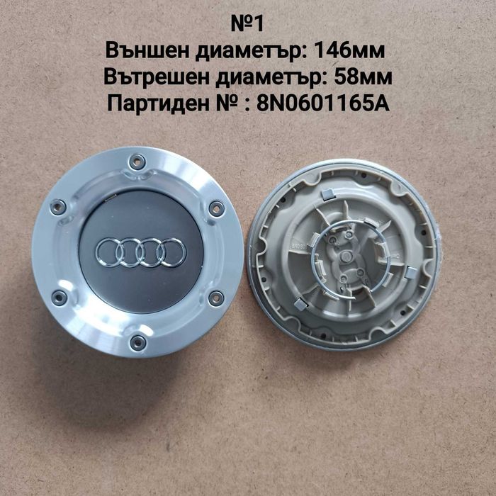 Капачки за джанти Audi Ауди