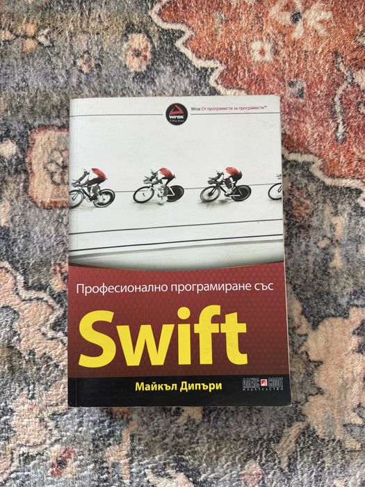 Книга “Професионално програмиране със Swift”