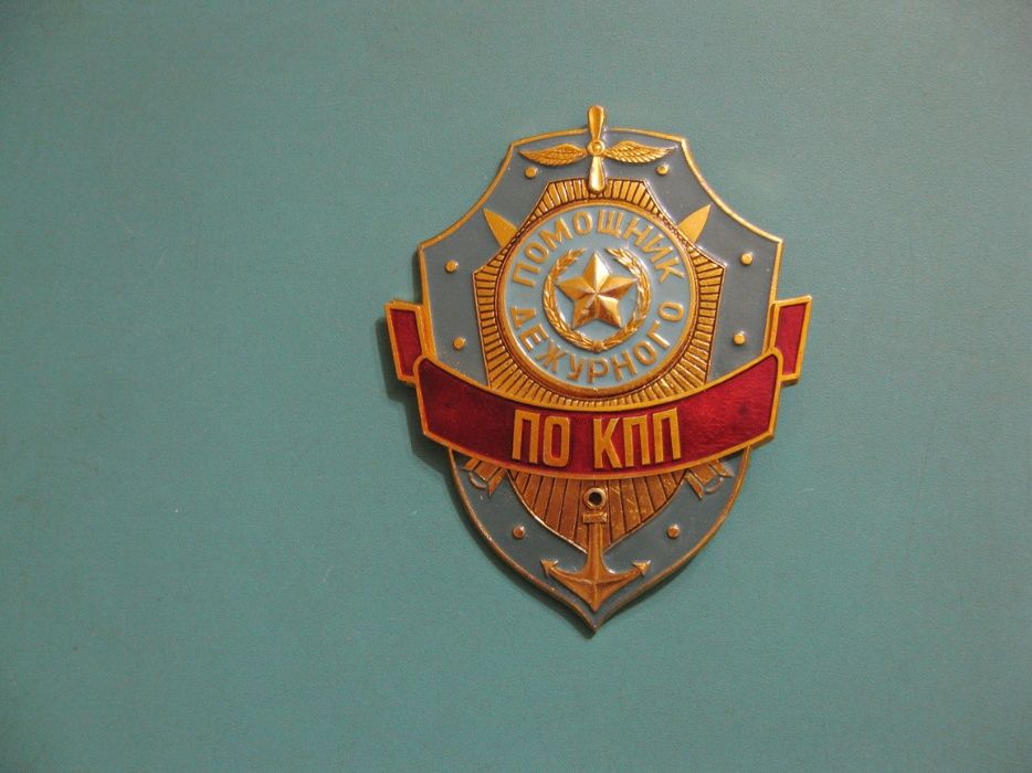 Помощник дежурного по КПП.