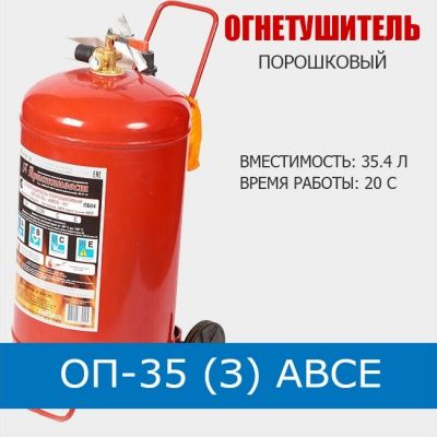 Огнетушитель ОП 35 по оптовым ценам. Доставка
