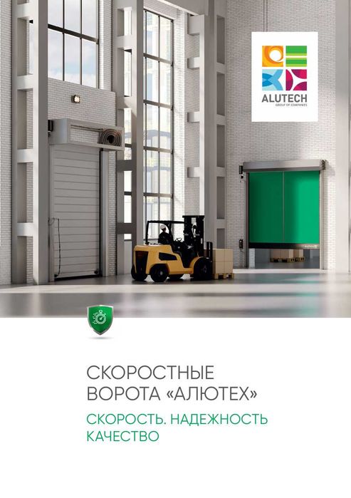 Скоростные ворота ALUTECH