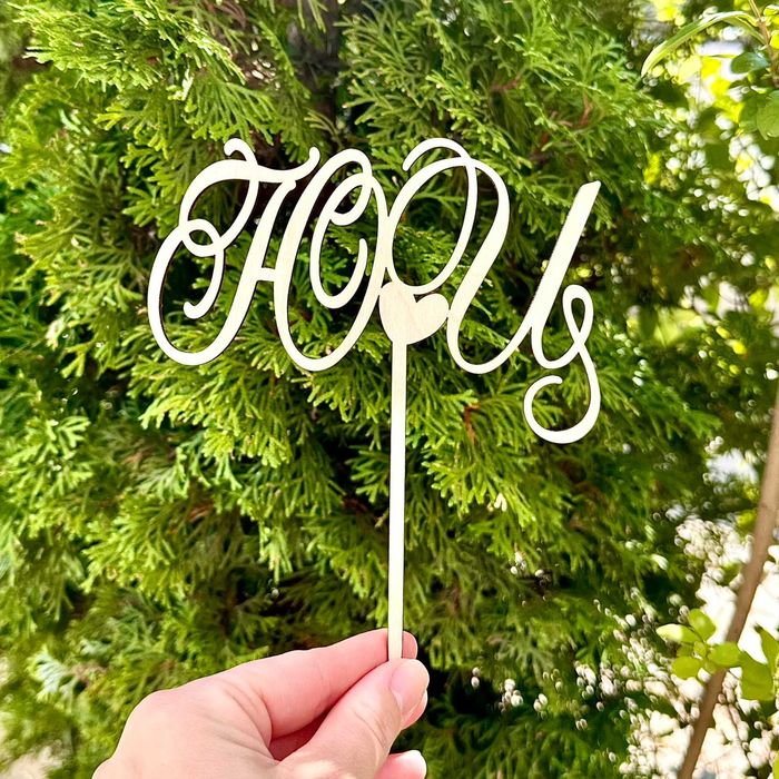 Топери за Торта за Сватба, Кръщене, Рожден ден, Юбилей, Абитуриентски