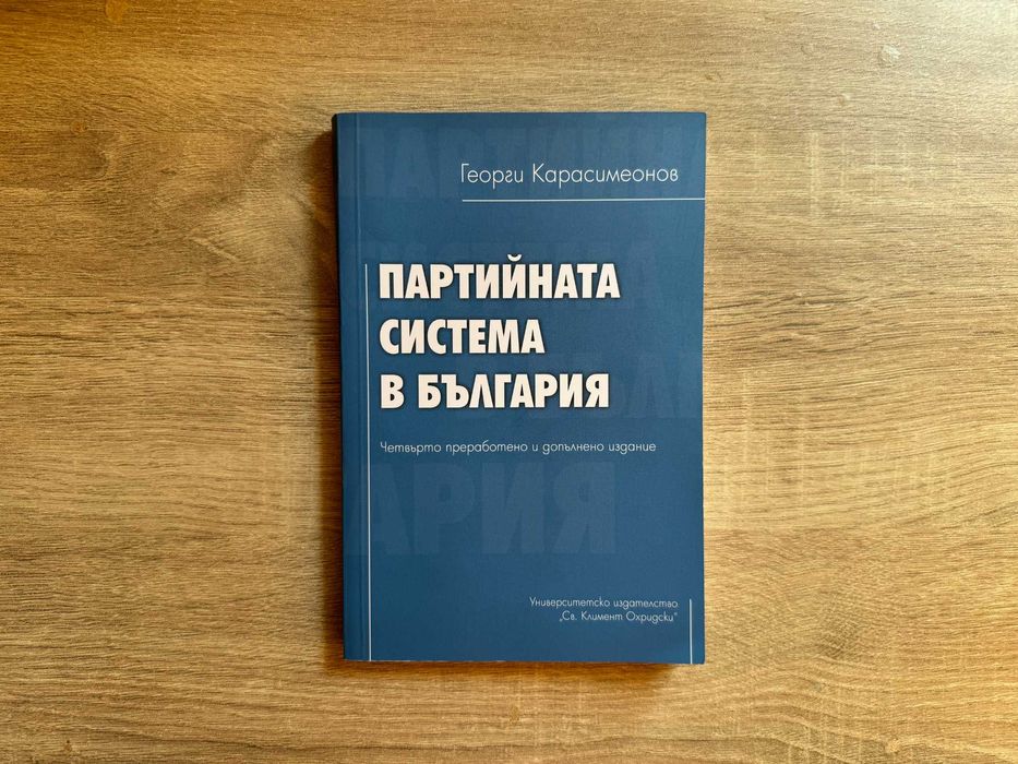 Книга / учебник "Партийната система в България", Георги Карасимеонов