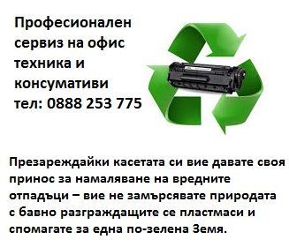 Специализиран сервиз за ремонт на принтери и консумативи