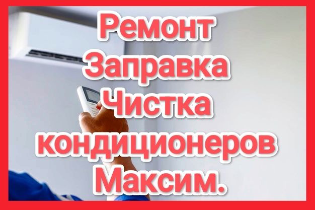 Ремонт заправка чистка диагностика кондиционеров
