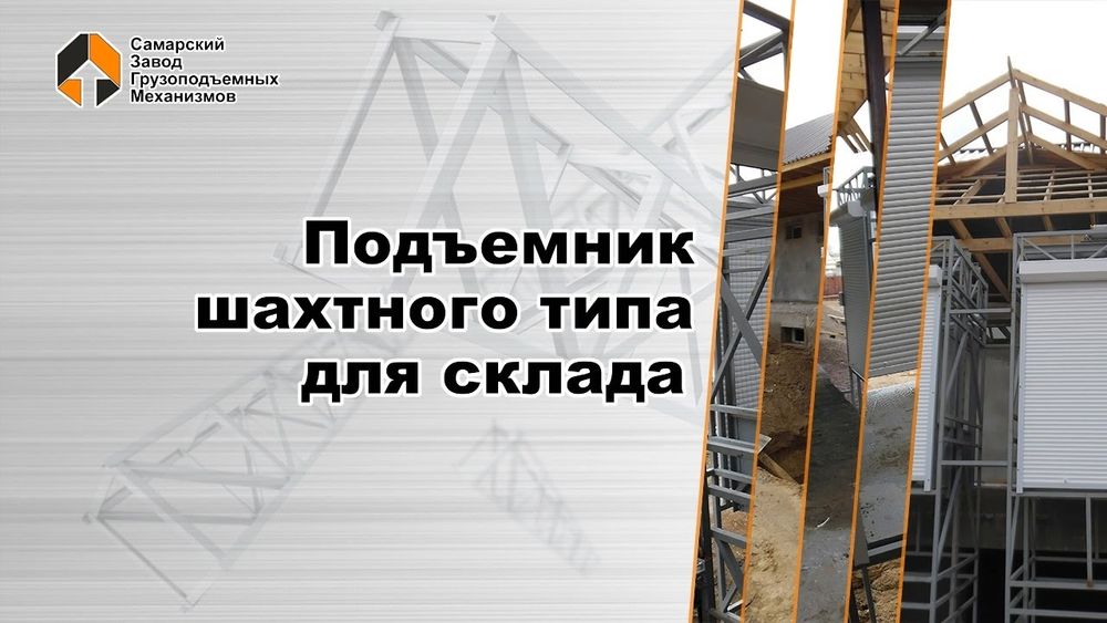 Обслуживание Ремонт лифт грузовой подъемник