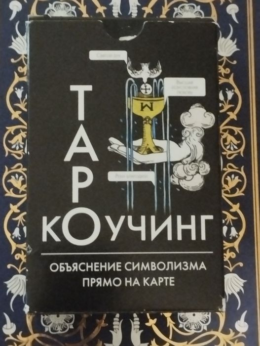 Карты Таро разные,для начинающих, обучающие