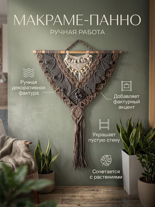 Макраме - панно(декор)