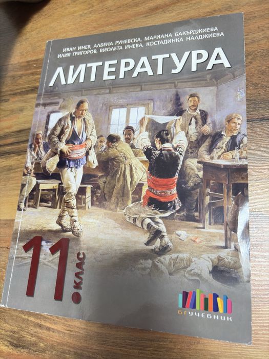 Учебник по литература за 11 клас