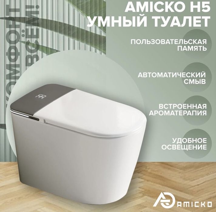 Умный туалет amicko