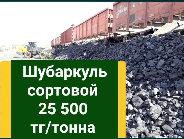 Уголь Көмір Шубаркуль, ул.Товарная 25, ПЕРВАЯ ВЕСОВАЯ ОТ ВОРОТ