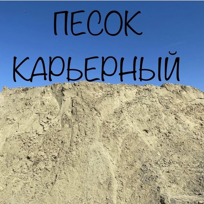 Песок Речной Щебень Хвосты Отсев