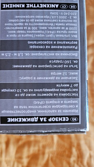 Сензор за движение до 12 метра