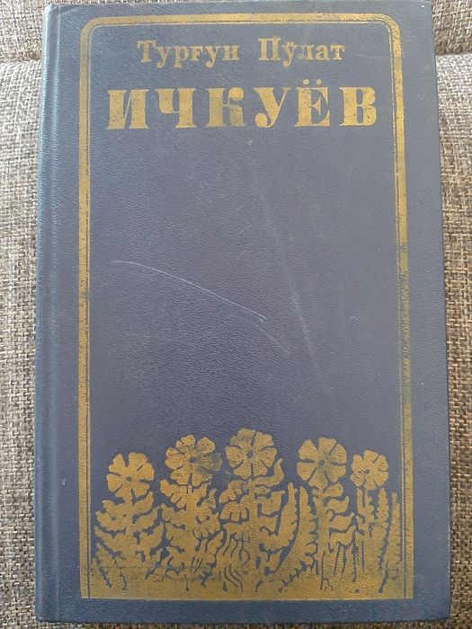 Тургун Пулат "Ичкуев" асари.