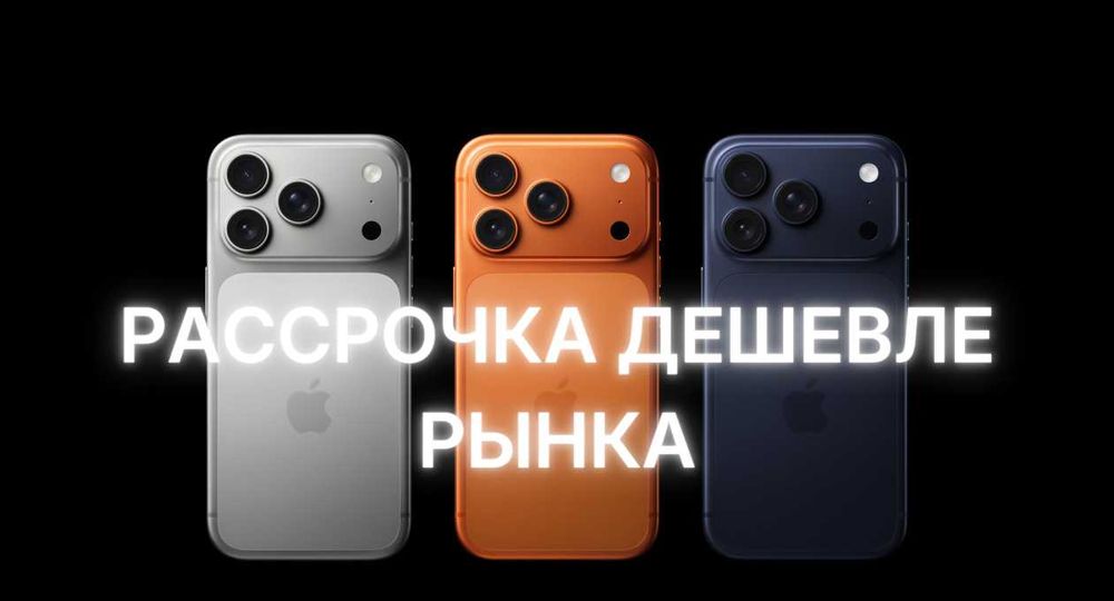 iPhone 17 Pro первоначальный взнос 700 у.е.