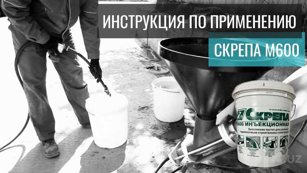 Скрепа М600 Инъекционная смесь для инъекционного ремонта бетона М600