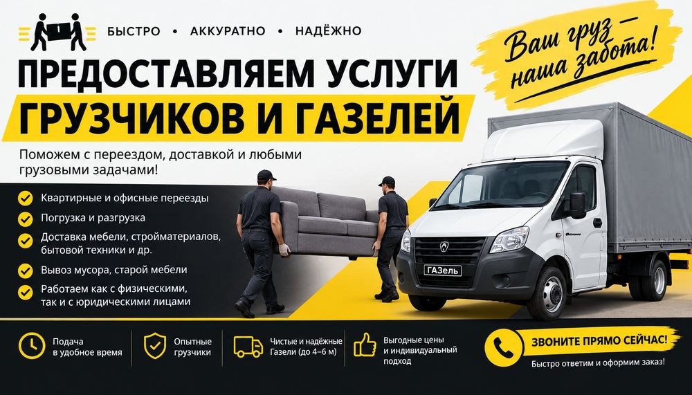 Предоставляем услуги грузчиков, газелей.