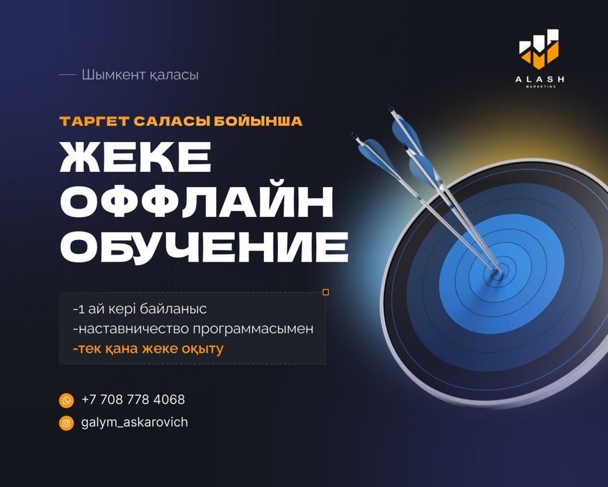 Таргетолог, таргетинг обучение, Таргетинг оқыту Шымкент