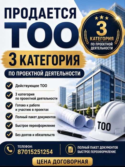 Продам действующее TOO с 3  по проектной деятельности.