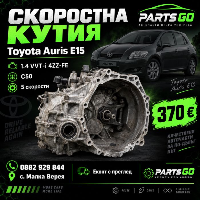 Скоростна кутия Toyota Auris E15 1.4 VVT-i 4ZZ-FE C50 5 скорости