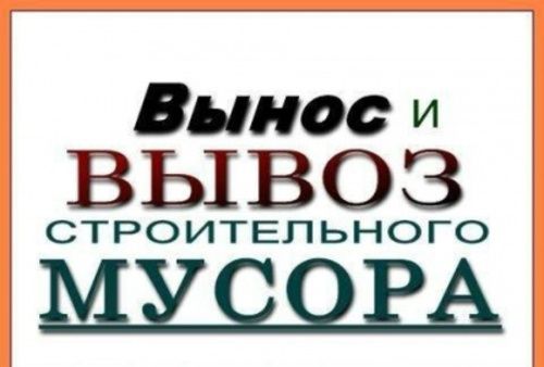 Вывоз строй мусора,старой мебели,шкаф,диван,хлама,дров,веток.Грузчики