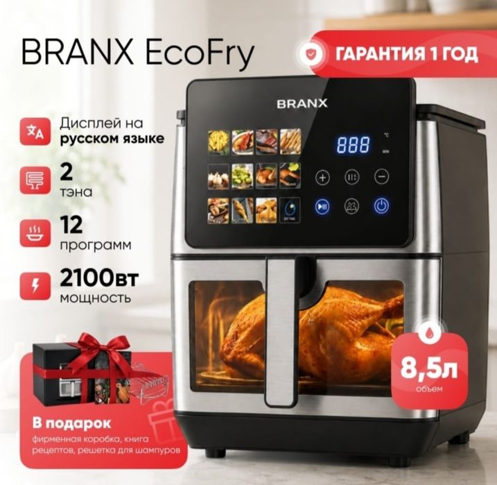 Аэрогриль-BRANX.