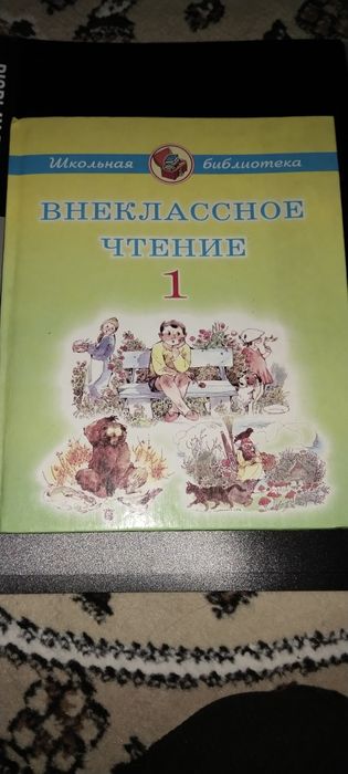 Внеклассное чтение 1 рустилини ўрганиш учун яхши китоб