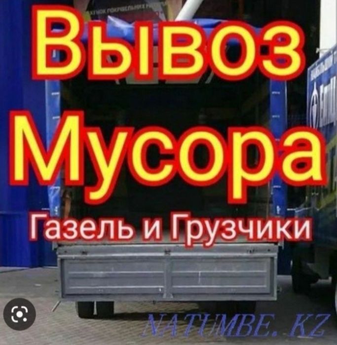Вывоз мусора с грузчиками