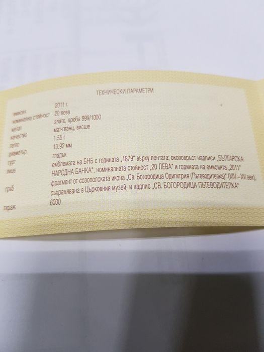 Сертификат за 20 лева 2011г.Богородица Пътеводителка