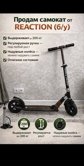 Самокат от REACTION