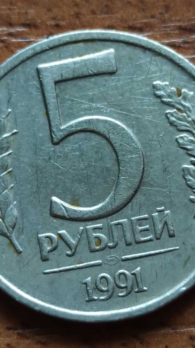 Продам 5-ти рублевую монету 1991г