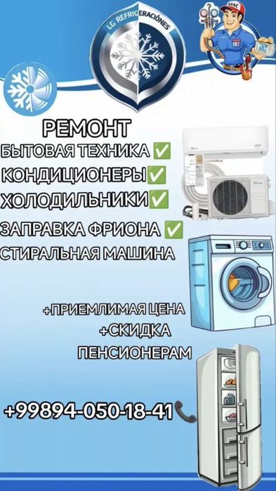 Ремонт холодильников, Ремонт стиральных мошин, Ремонт кондиционеров