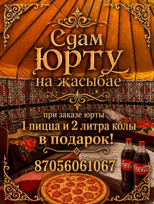 Сдам юрту в зоне отдыха Жасыбай звоните