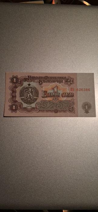 Стари български банкноти /1 лев/ 1974