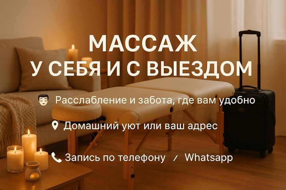 Массаж у себя и с выездом